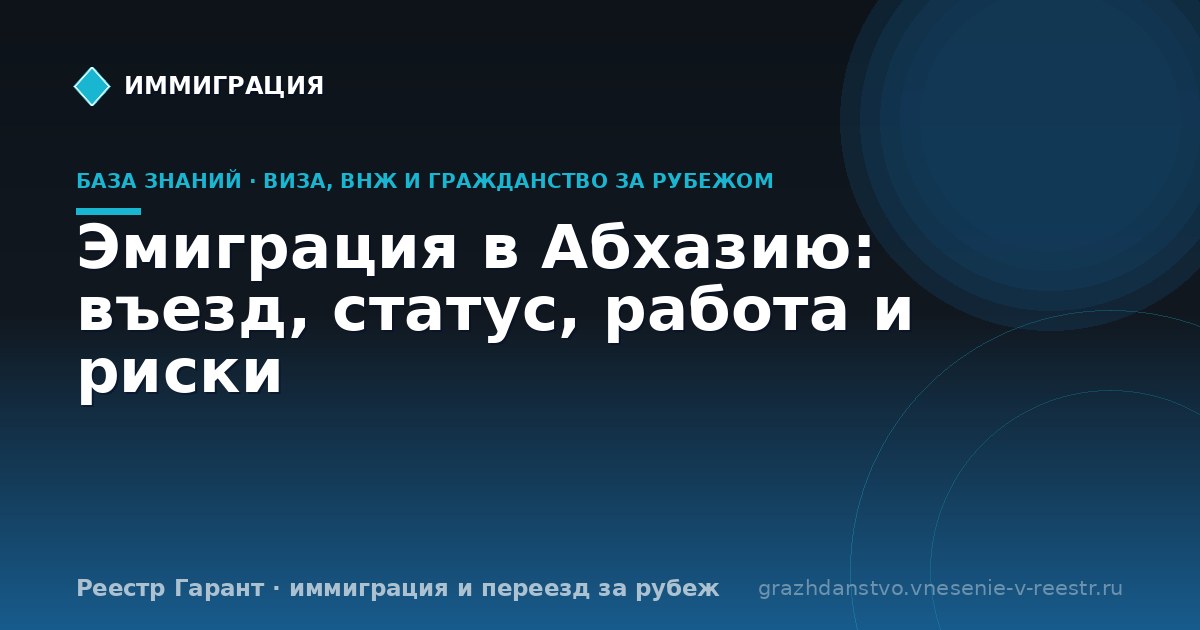 Эмиграция в Абхазию: въезд, статус, работа и риски