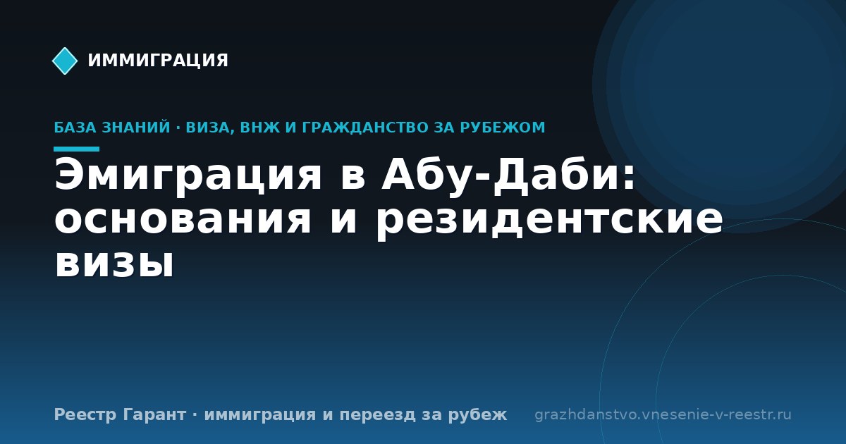 Эмиграция в Абу-Даби: основания и резидентские визы