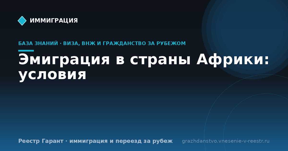 Эмиграция в страны Африки: условия