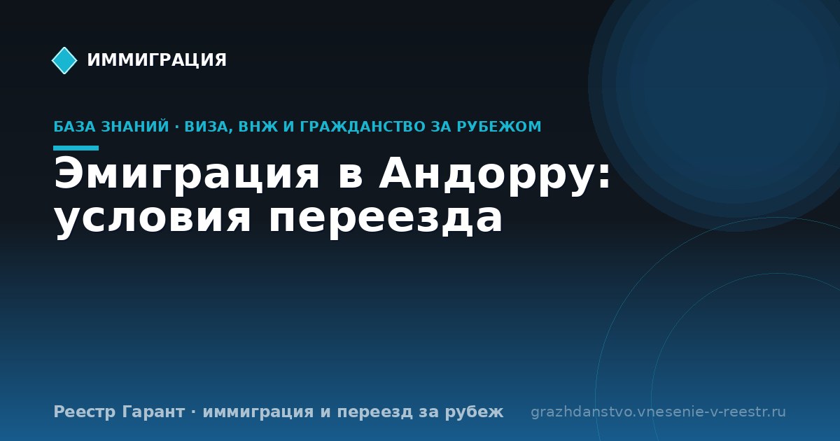 Эмиграция в Андорру: условия переезда