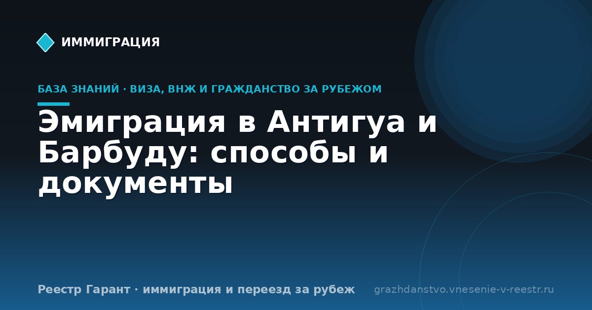 Эмиграция в Антигуа и Барбуду: способы и документы