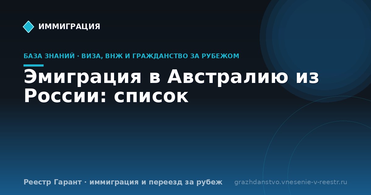 Эмиграция в Австралию из России: список