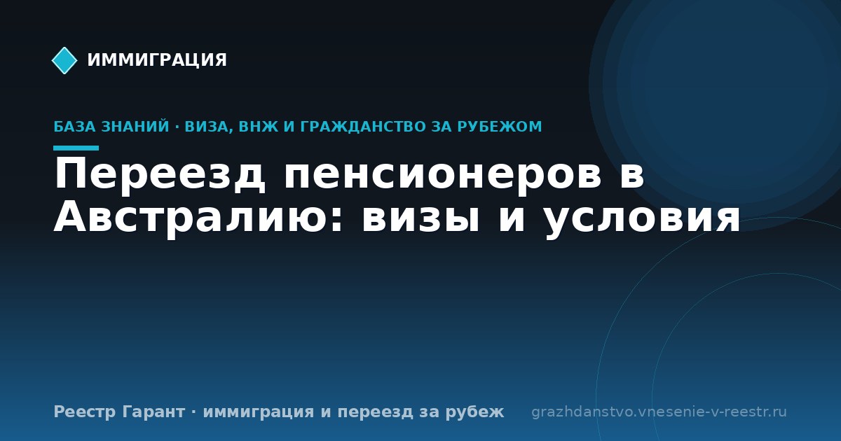 Переезд пенсионеров в Австралию: визы и условия