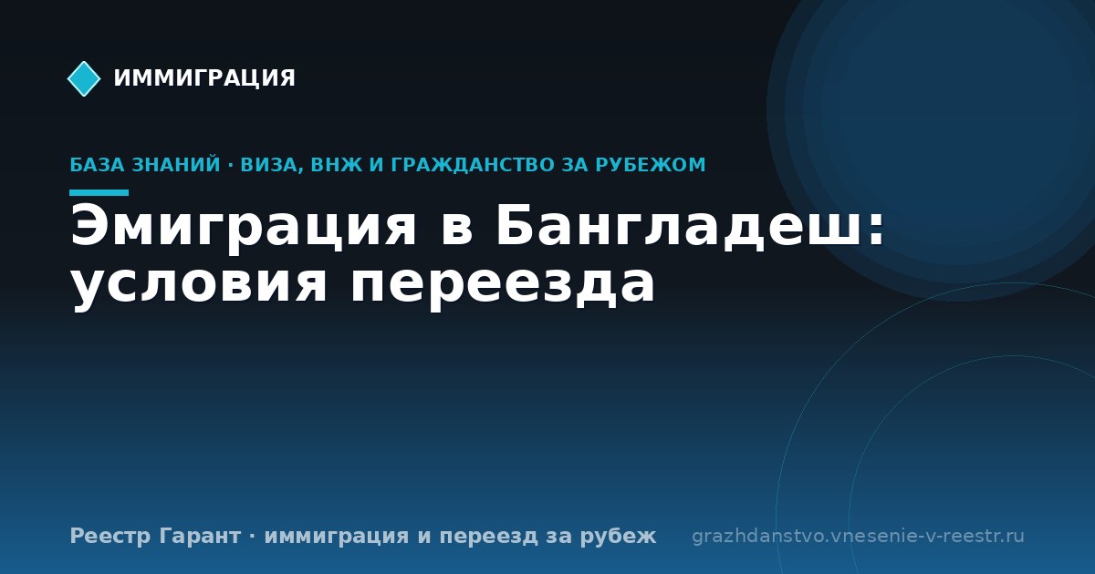 Эмиграция в Бангладеш: условия переезда