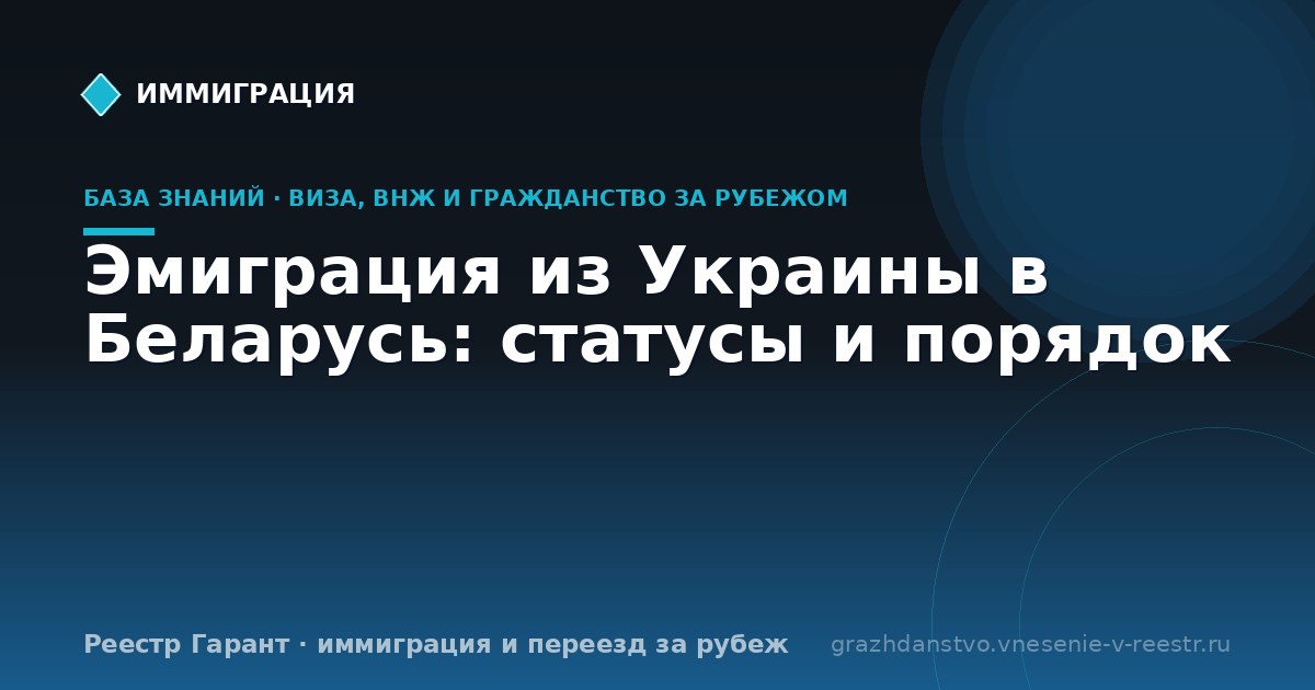 Эмиграция из Украины в Беларусь: статусы и порядок