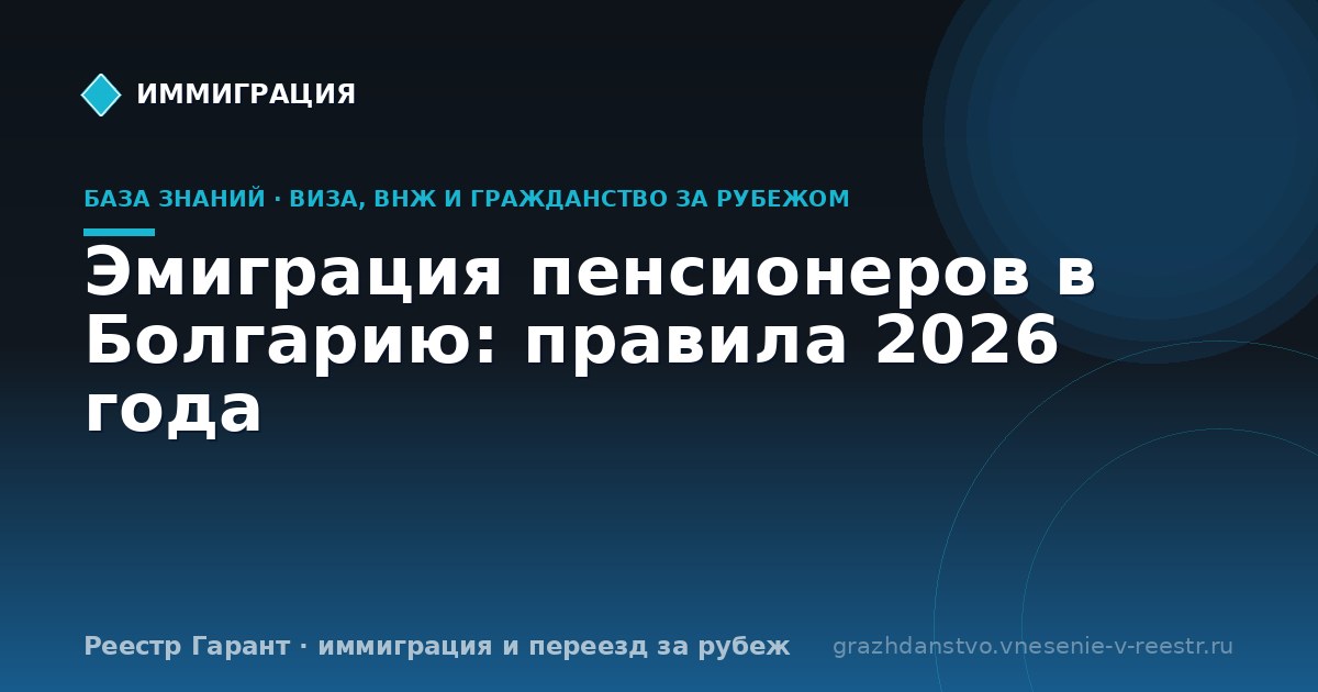 Эмиграция пенсионеров в Болгарию: правила 2026 года