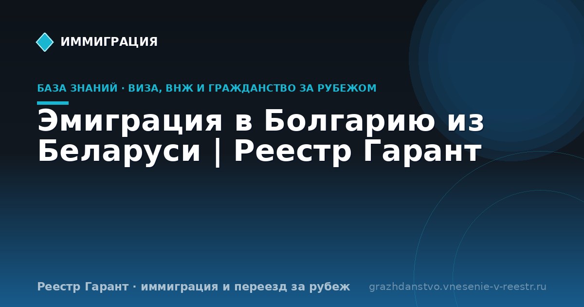 Эмиграция в Болгарию из Беларуси | Реестр Гарант