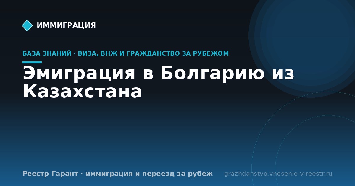 Эмиграция в Болгарию из Казахстана