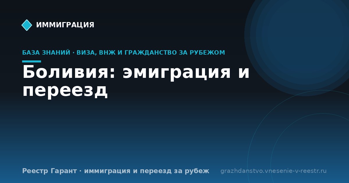 Боливия: эмиграция и переезд