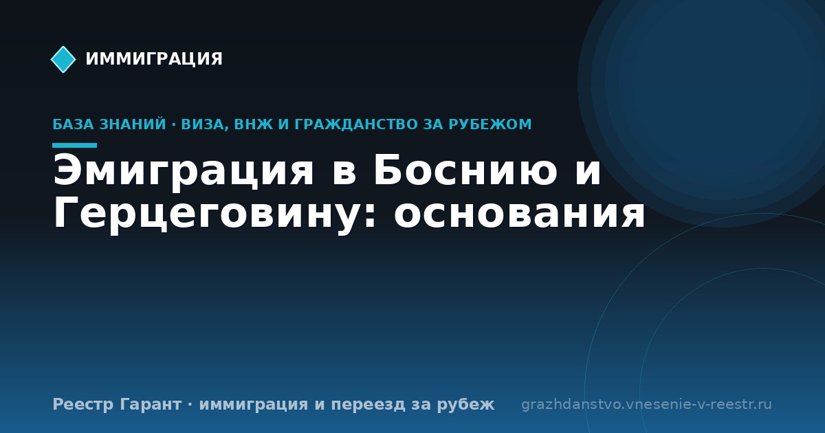 Эмиграция в Боснию и Герцеговину: основания