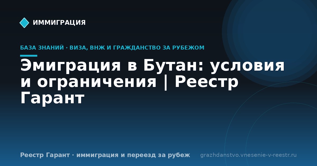 Эмиграция в Бутан: условия и ограничения | Реестр Гарант