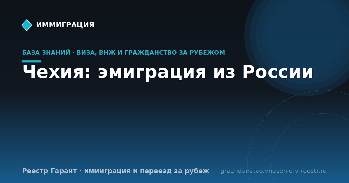 Чехия: эмиграция из России