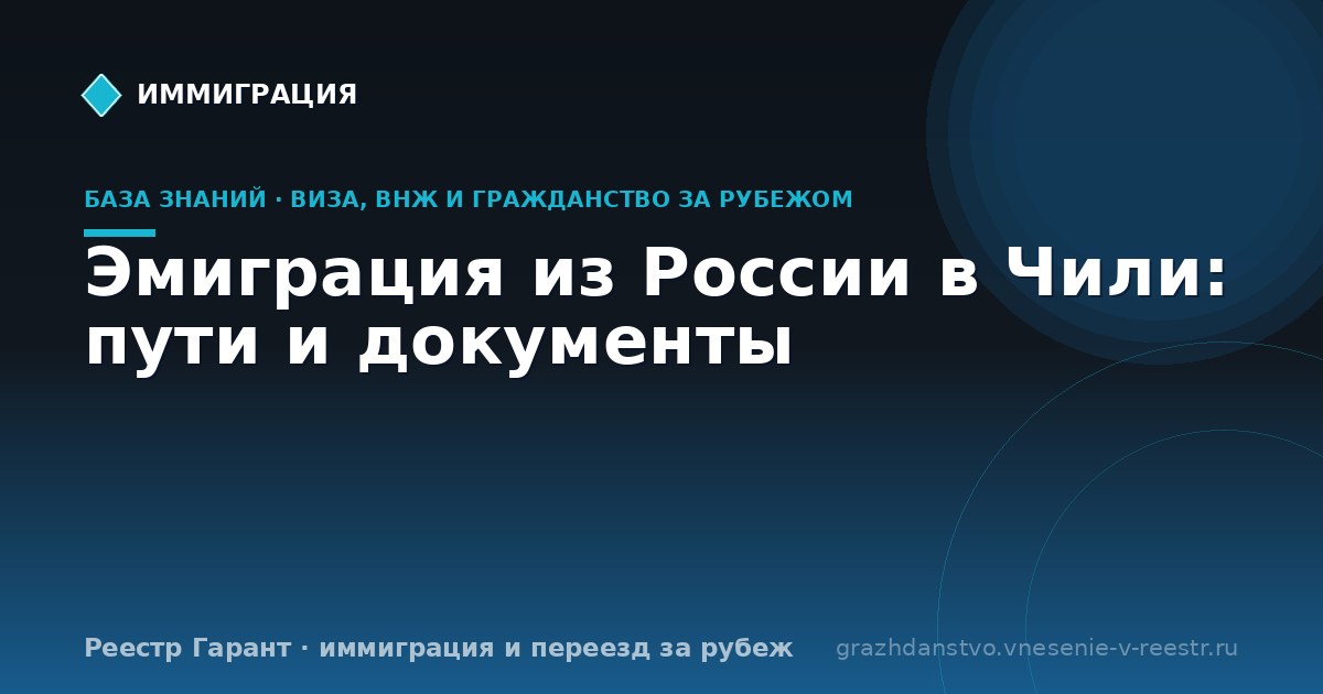 Эмиграция из России в Чили: пути и документы