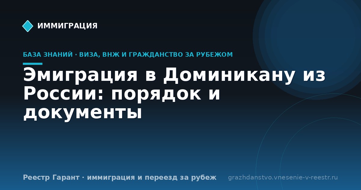 Эмиграция в Доминикану из России: порядок и документы