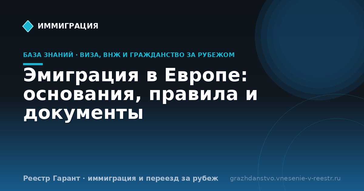 Эмиграция в Европе: основания, правила и документы