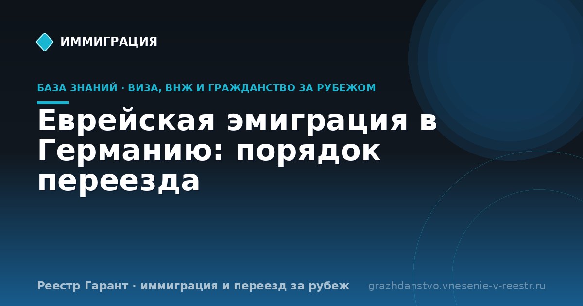 Еврейская эмиграция в Германию: порядок переезда
