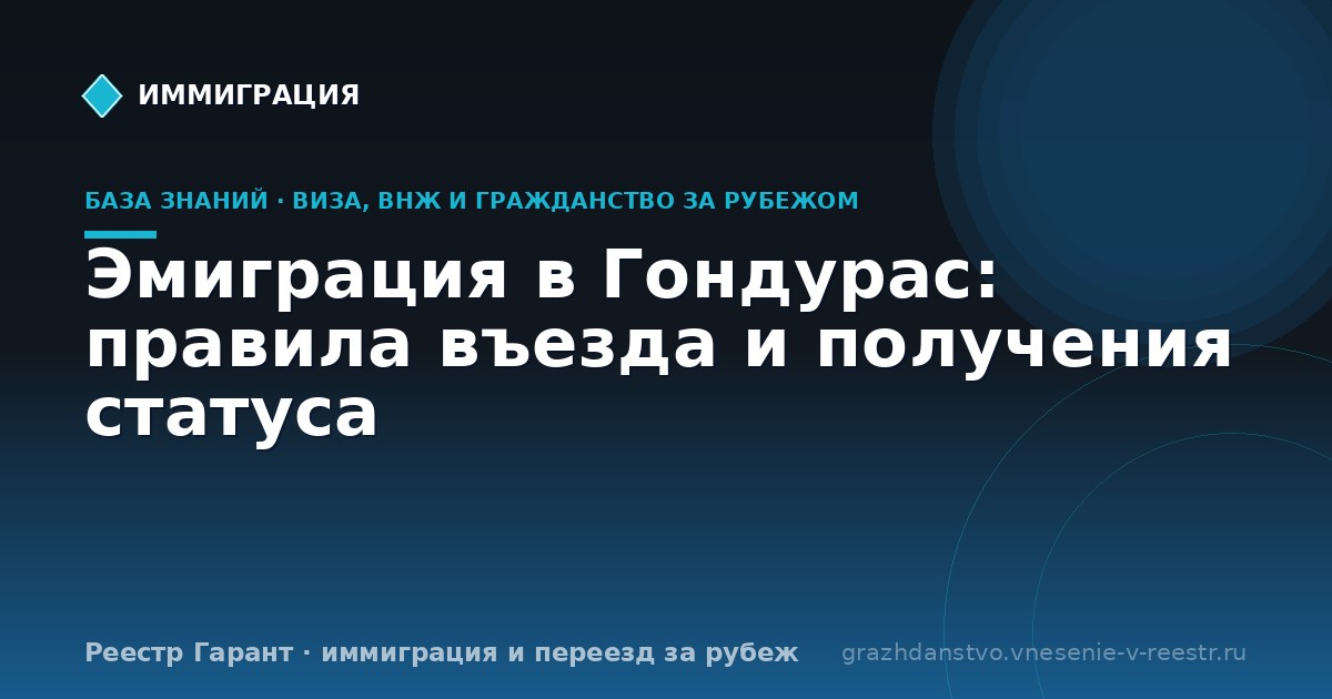 Эмиграция в Гондурас: правила въезда и получения статуса