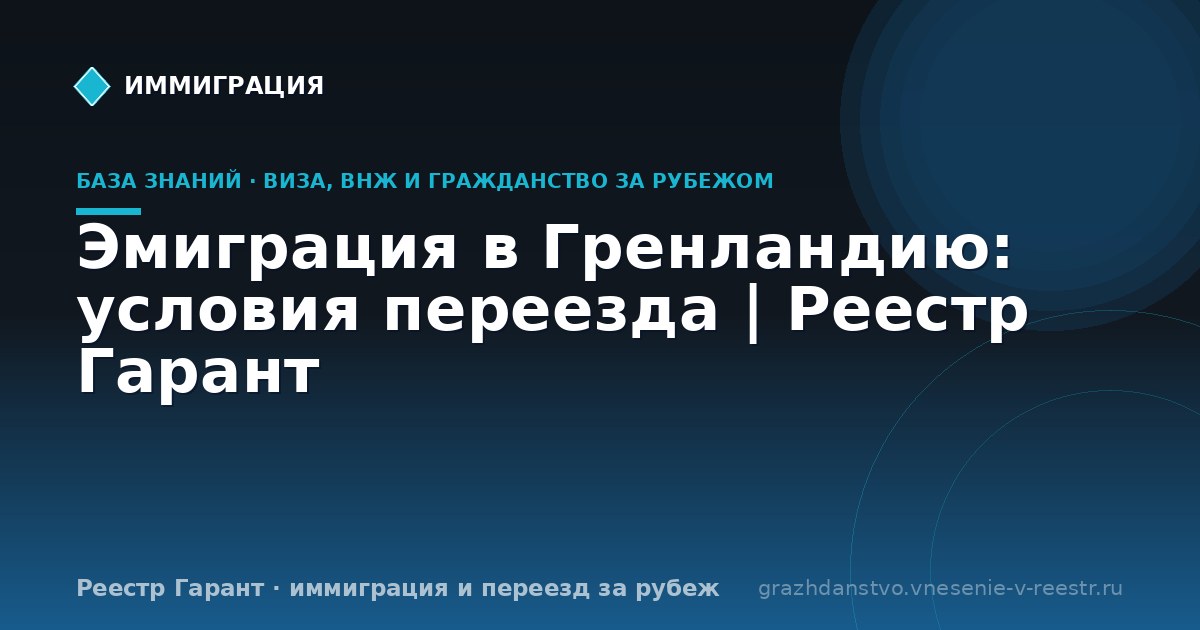Эмиграция в Гренландию: условия переезда | Реестр Гарант