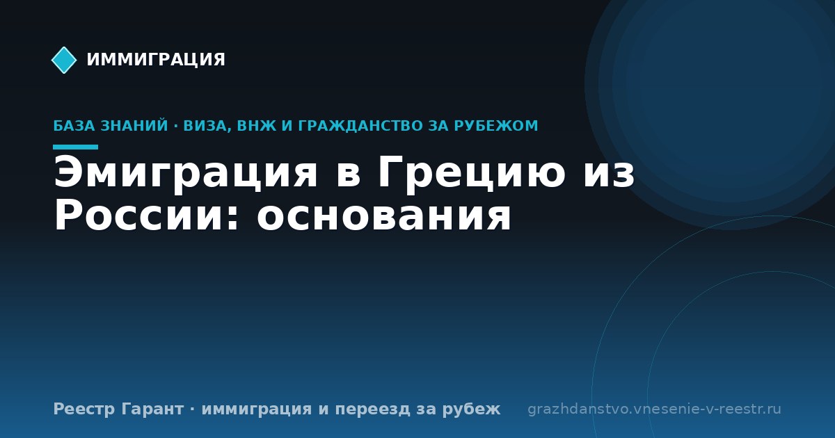 Эмиграция в Грецию из России: основания