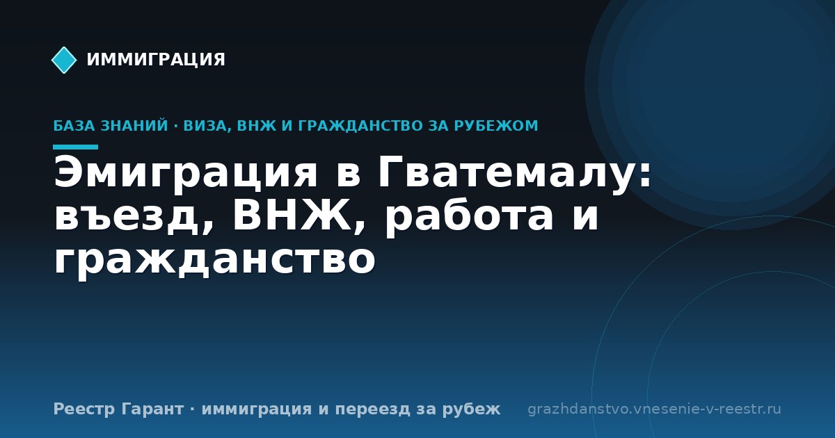 Эмиграция в Гватемалу: въезд, ВНЖ, работа и гражданство