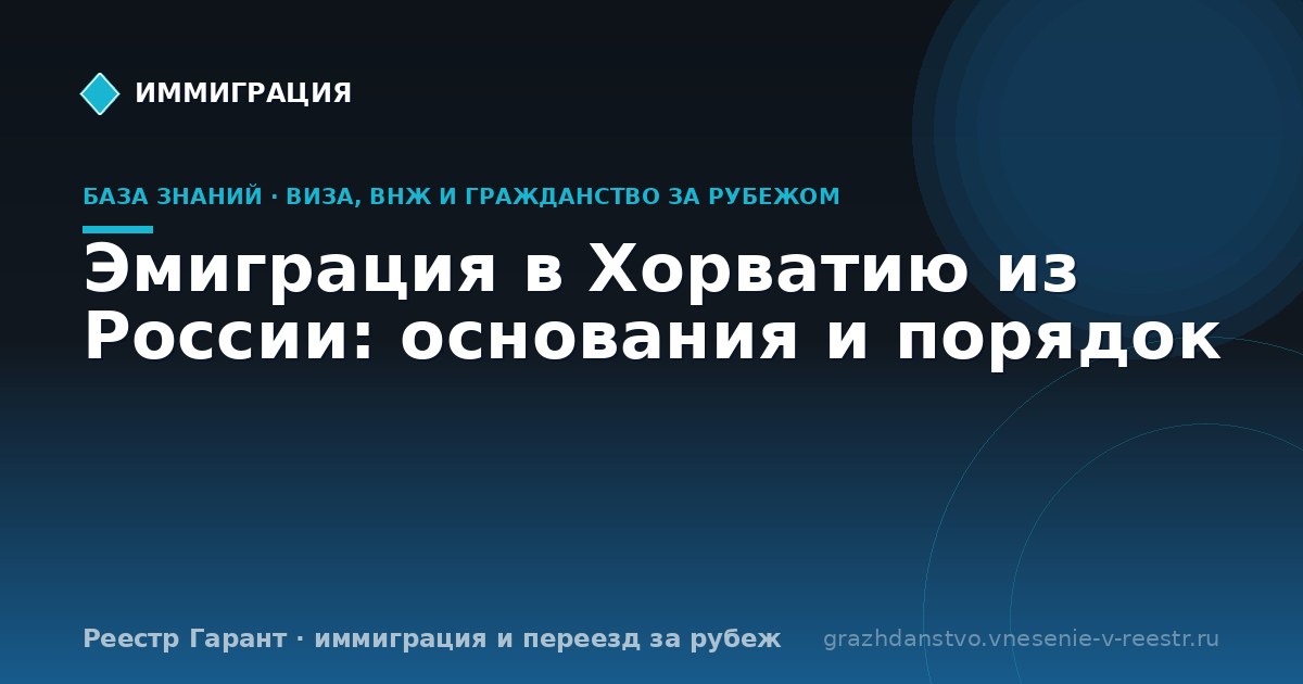 Эмиграция в Хорватию из России: основания и порядок