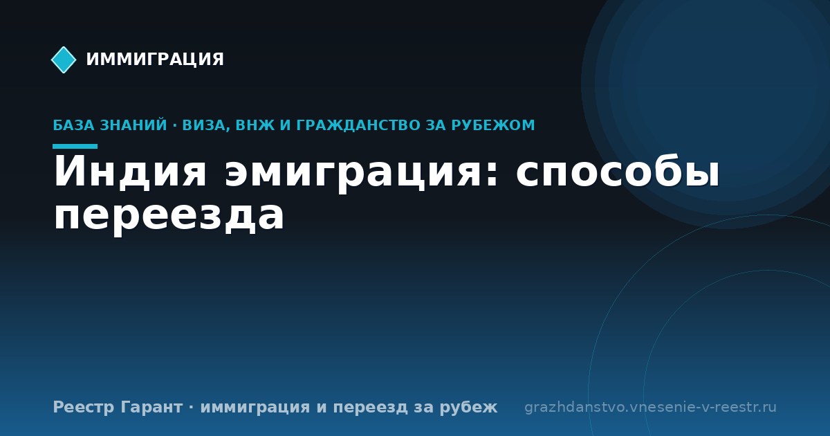 Индия эмиграция: способы переезда