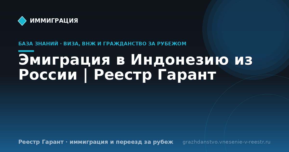 Эмиграция в Индонезию из России | Реестр Гарант
