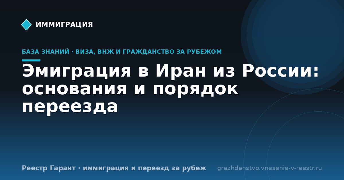 Эмиграция в Иран из России: основания и порядок переезда