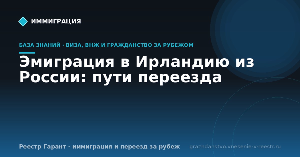 Эмиграция в Ирландию из России: пути переезда