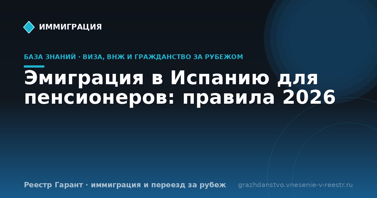 Эмиграция в Испанию для пенсионеров: правила 2026