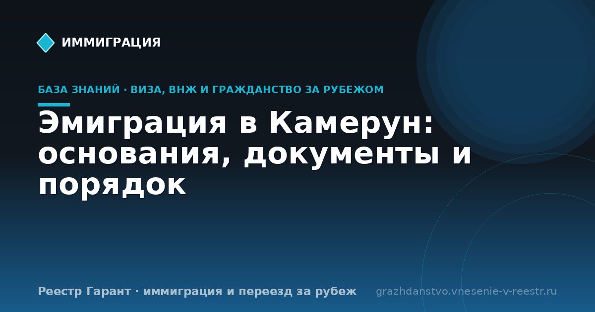 Эмиграция в Камерун: основания, документы и порядок