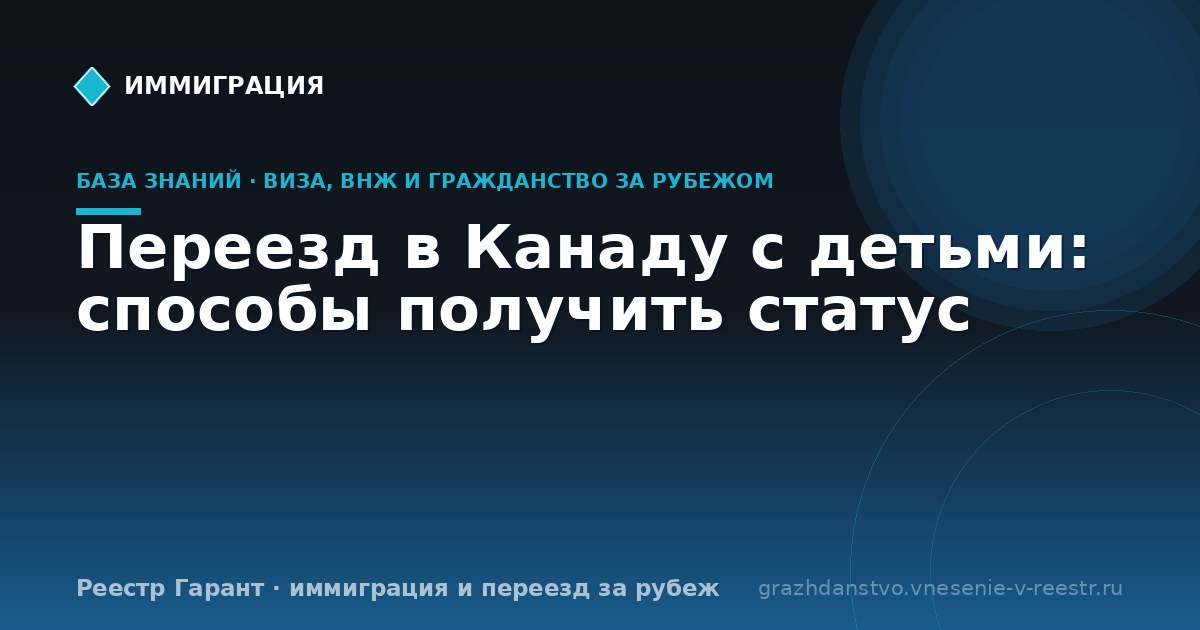 Переезд в Канаду с детьми: способы получить статус