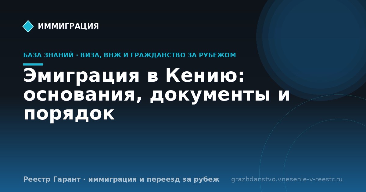 Эмиграция в Кению: основания, документы и порядок