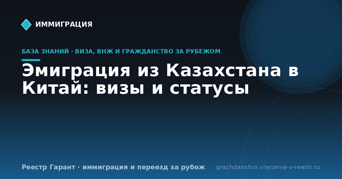 Эмиграция из Казахстана в Китай: визы и статусы