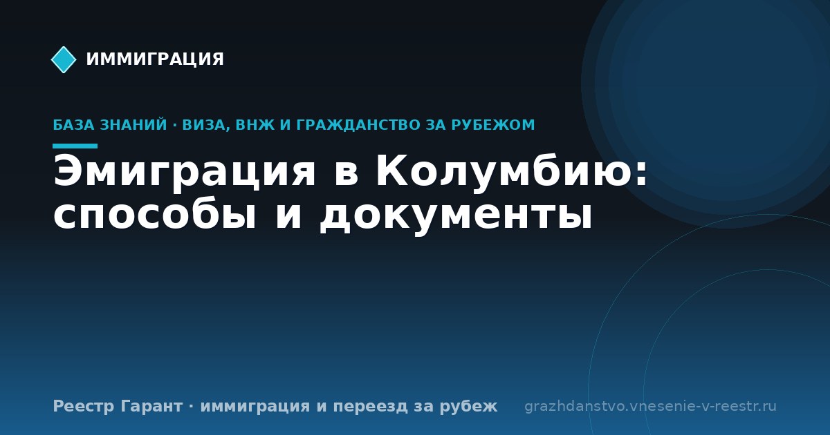 Эмиграция в Колумбию: способы и документы | Реестр Гарант