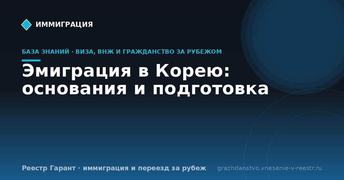 Эмиграция в Корею: основания и подготовка