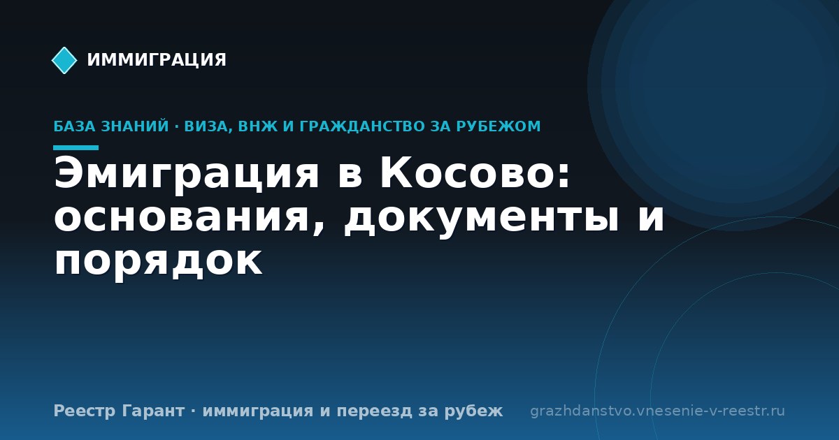 Эмиграция в Косово: основания, документы и порядок