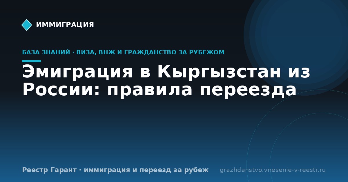 Эмиграция в Кыргызстан из России: правила переезда