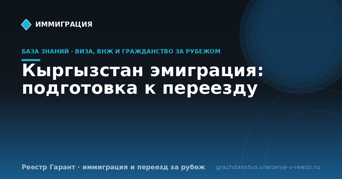 Кыргызстан эмиграция: подготовка к переезду