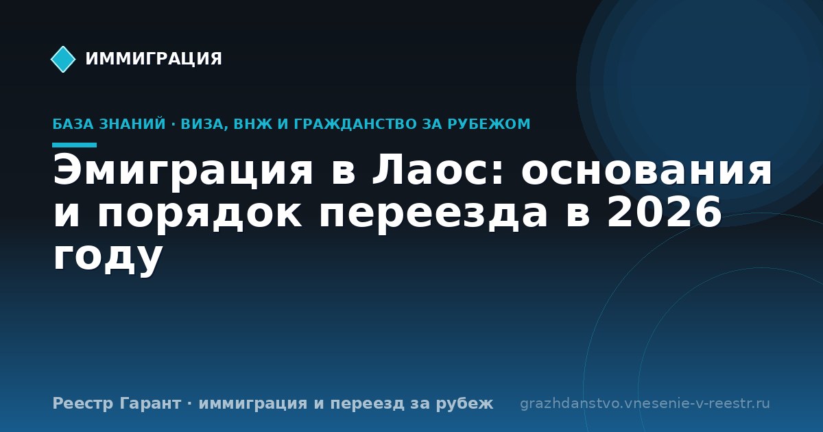 Эмиграция в Лаос: основания и порядок переезда в 2026 году