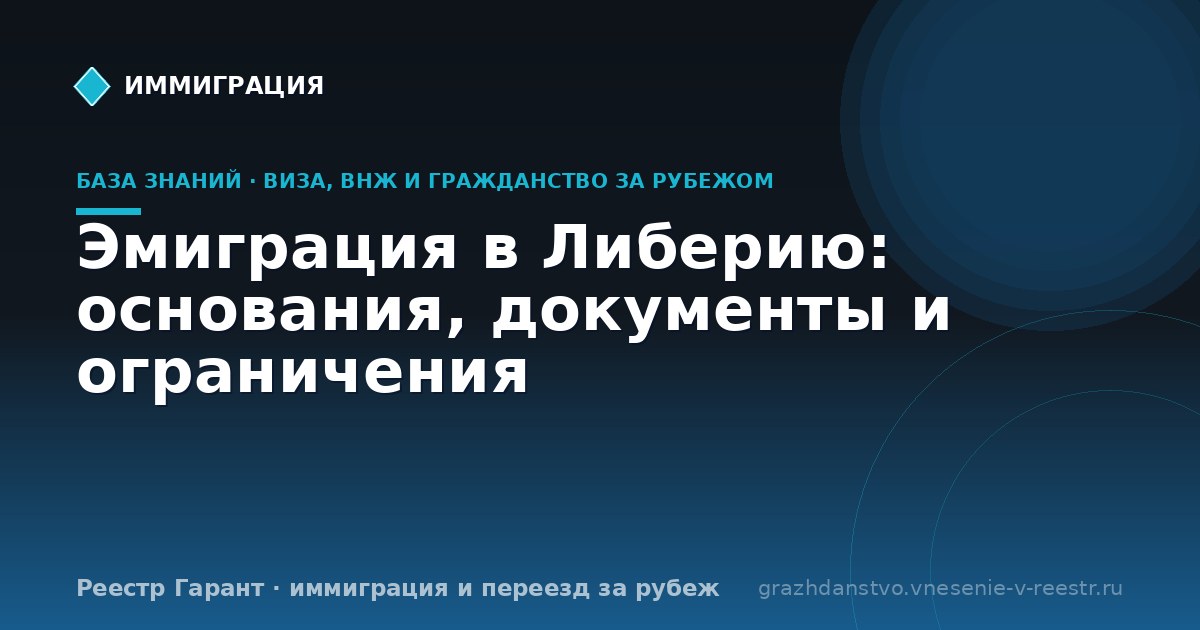 Эмиграция в Либерию: основания, документы и ограничения