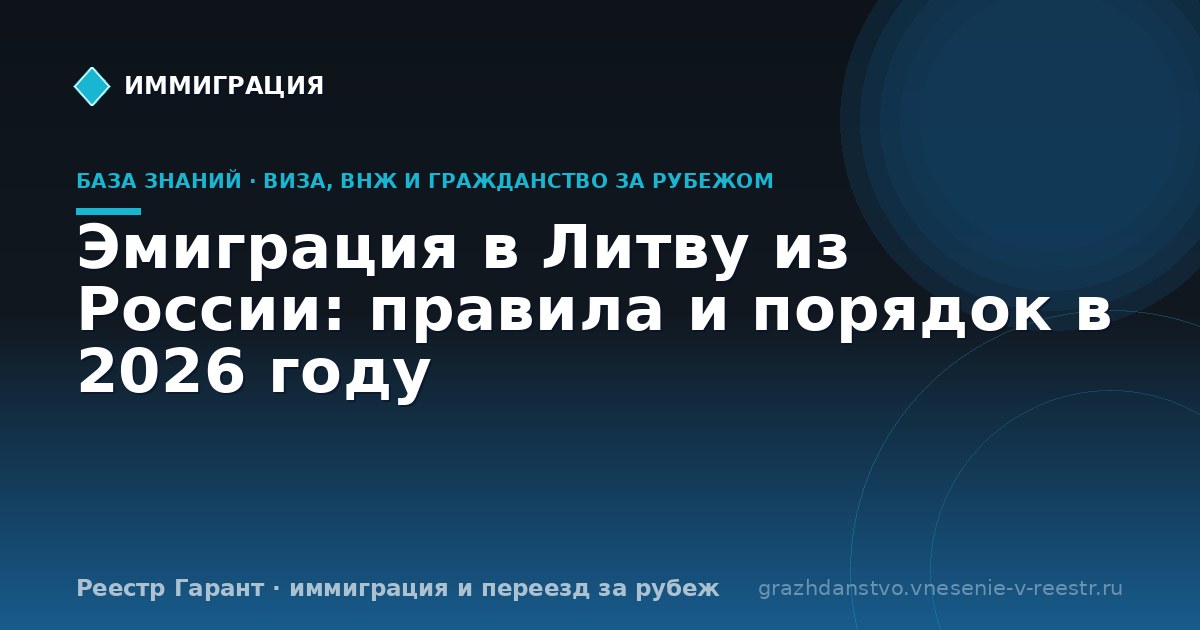 Эмиграция в Литву из России: правила и порядок в 2026 году