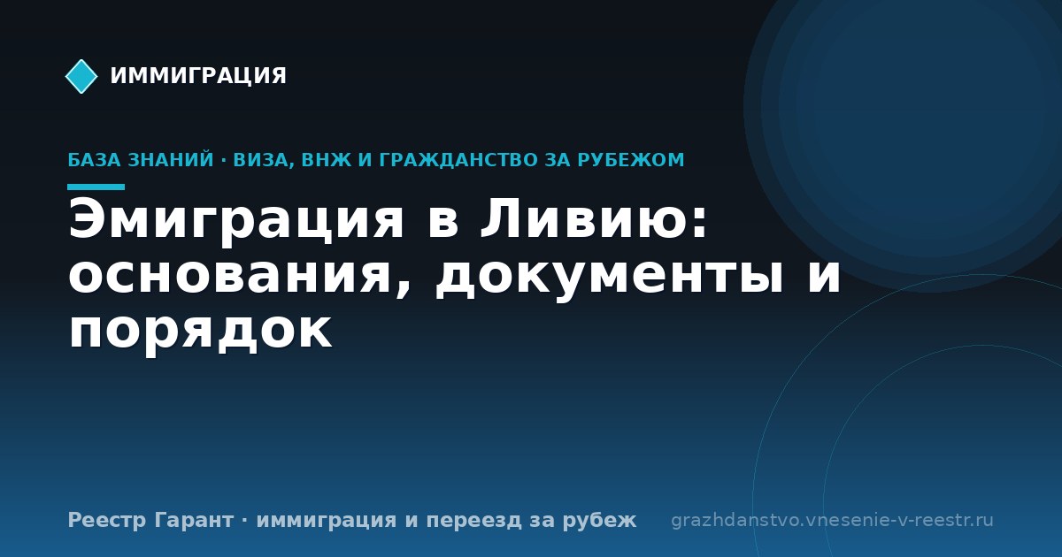 Эмиграция в Ливию: основания, документы и порядок
