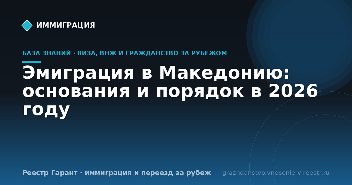 Эмиграция в Македонию: основания и порядок в 2026 году