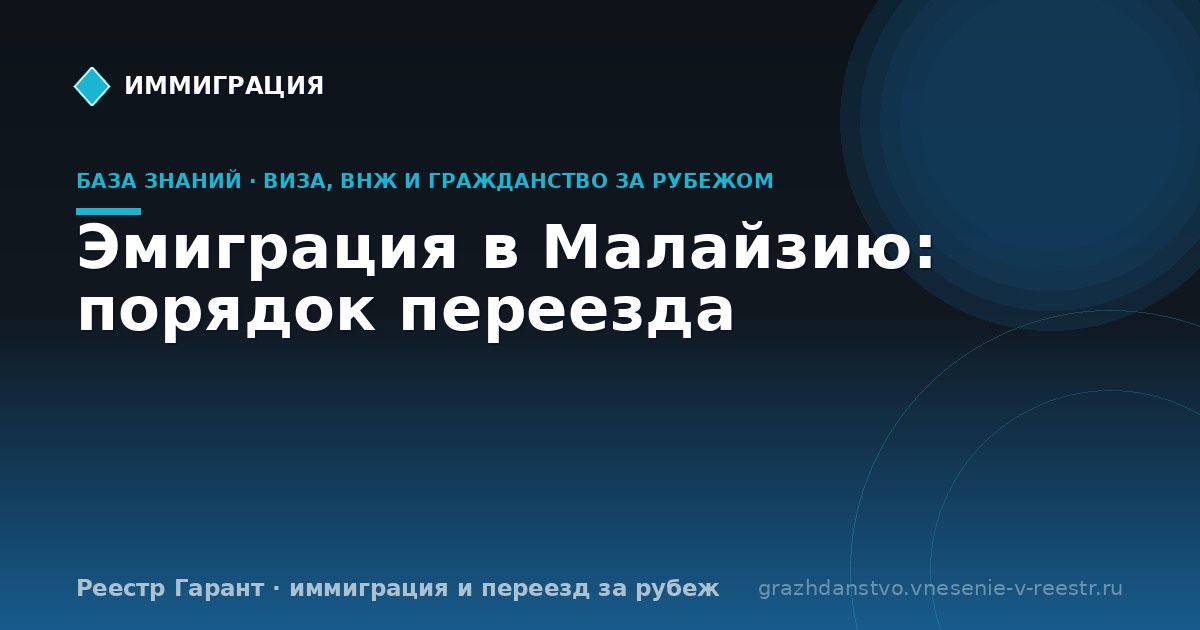 Эмиграция в Малайзию: порядок переезда