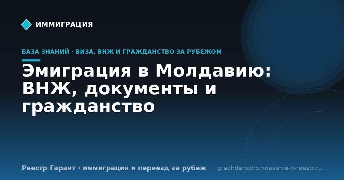 Эмиграция в Молдавию: ВНЖ, документы и гражданство