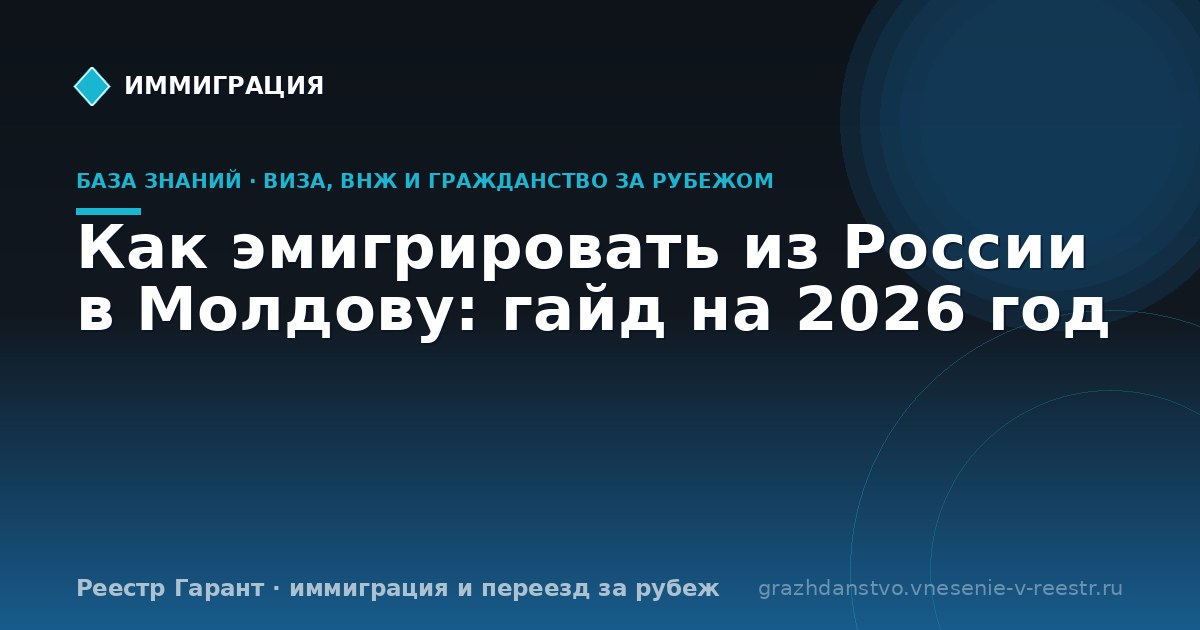 Как эмигрировать из России в Молдову: гайд на 2026 год
