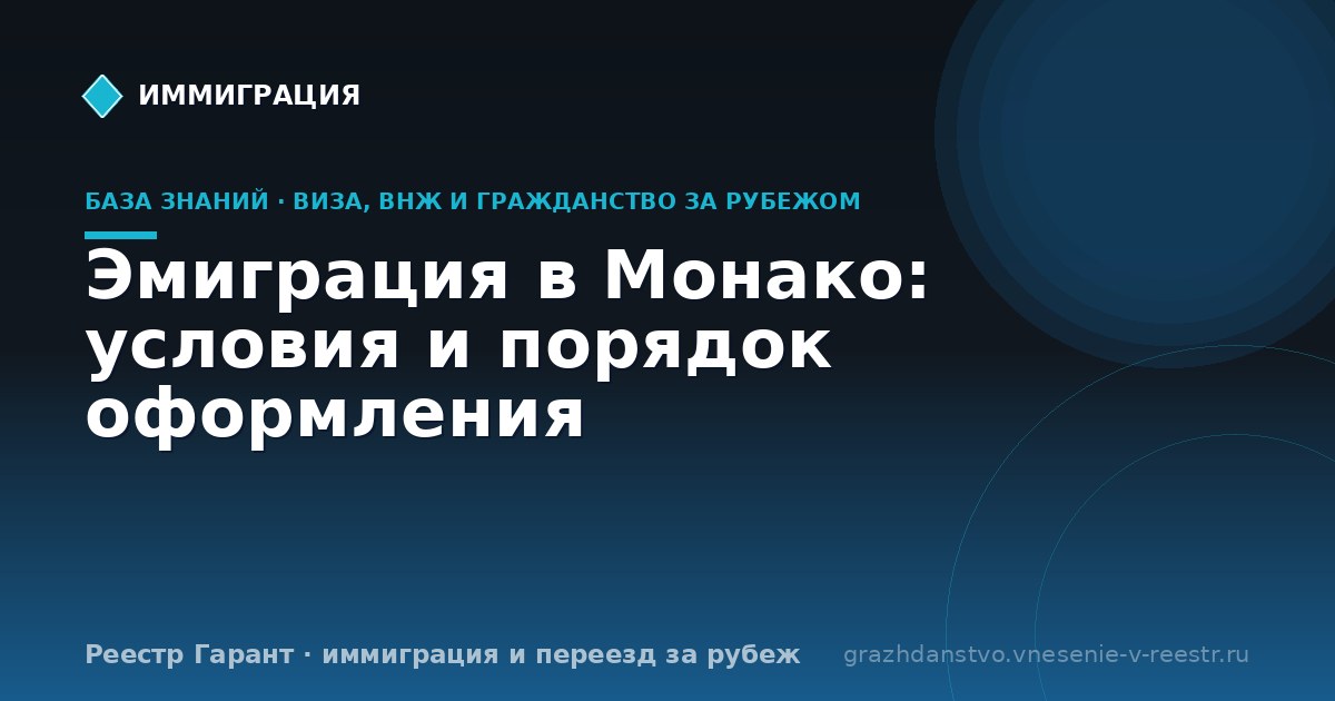 Эмиграция в Монако: условия и порядок оформления