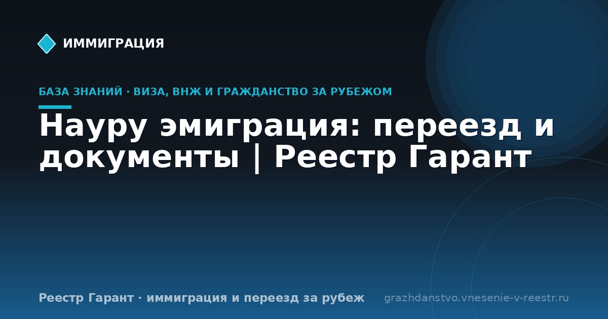 Науру эмиграция: переезд и документы | Реестр Гарант