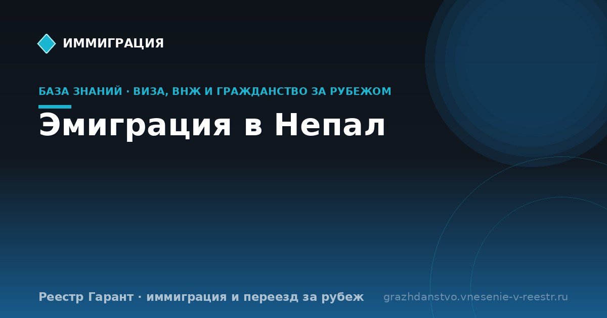Эмиграция в Непал